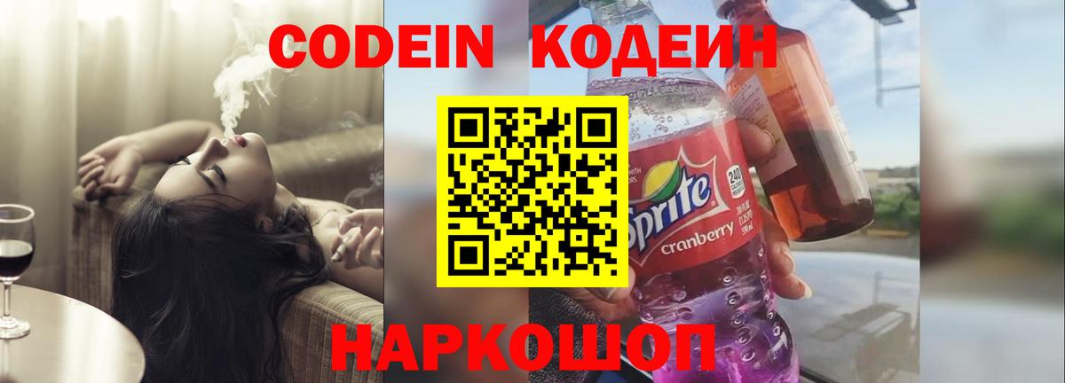 Кирово-Чепецк  Кодеин Purple Drank  Кодеин напиток Lean (лин)  Вход с VPN 